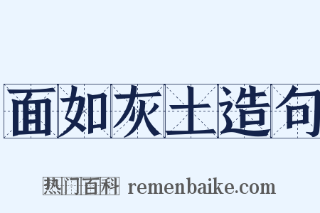 面如灰土造句是什么意思的图片